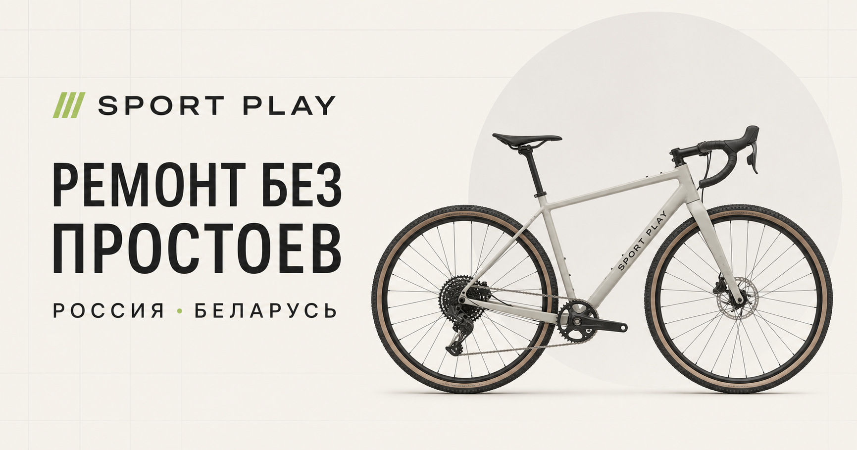 Sport Play — ремонт без простоев